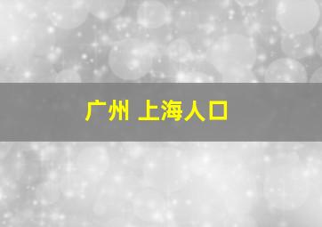 广州 上海人口